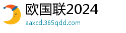 欧国联2024